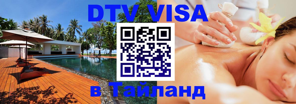 DTV Visa Thailand — прайс и условия, виза без дополнительных документов - Ногинск  20.11.2025 