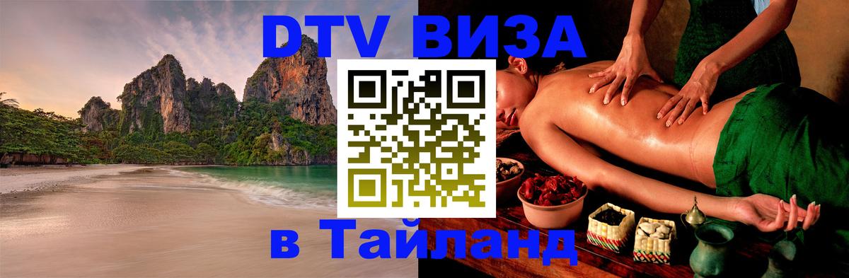 Электронная виза DTV в Тайланд 