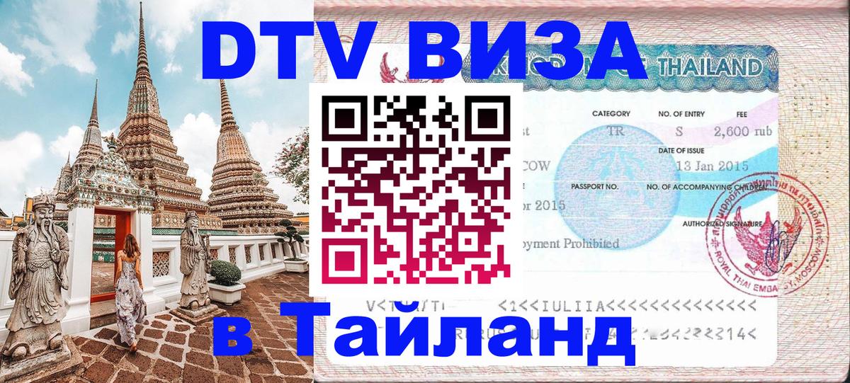 ДТВ VISA Тайланд для фрилансеров 